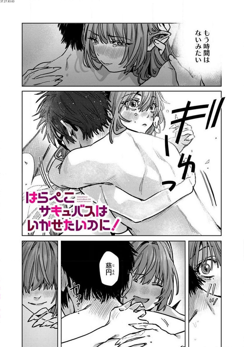 はらぺこサキュバスはいかせたいのに！ 第26.1話 - Trang 1