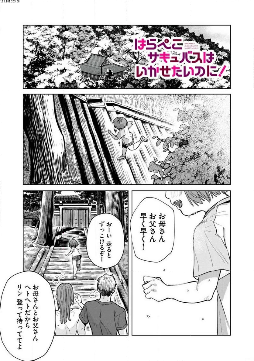 はらぺこサキュバスはいかせたいのに！ 第27.1話 - Trang 1