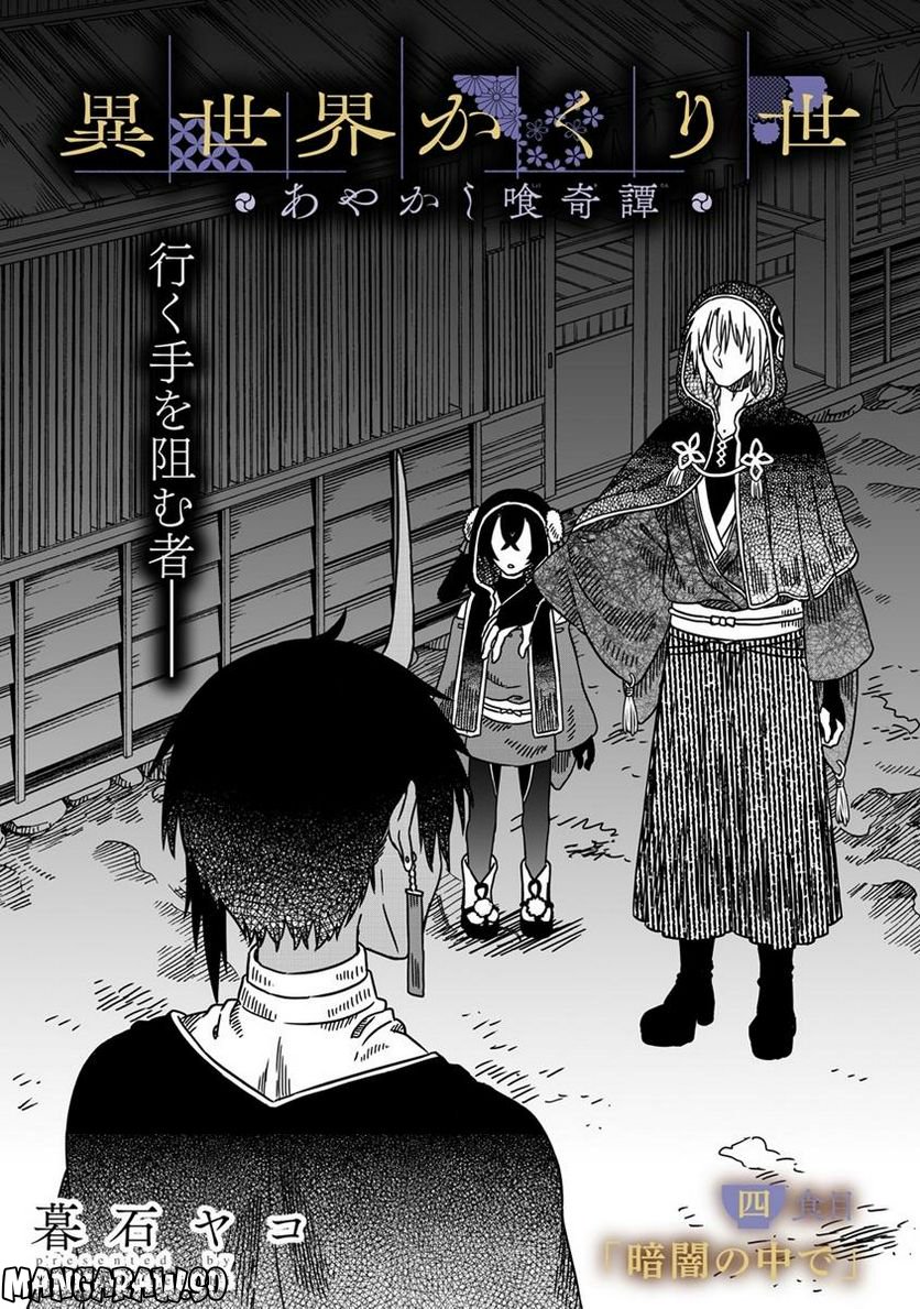 異世界かくり世 ～あやかし喰奇譚～ 第4.1話 - Trang 1