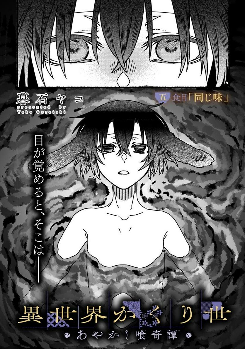 異世界かくり世 ～あやかし喰奇譚～ 第5.1話 - Trang 1