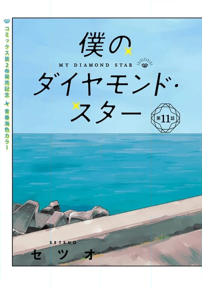 僕のダイヤモンド・スター - 第11話 - Page 3