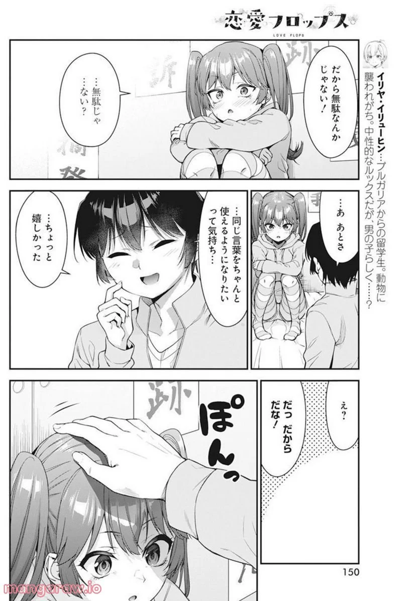 恋愛フロップス - 第8話 - Page 7