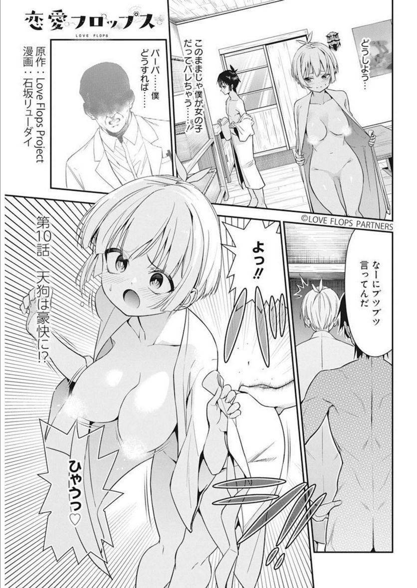 恋愛フロップス - 第9話 - Page 1