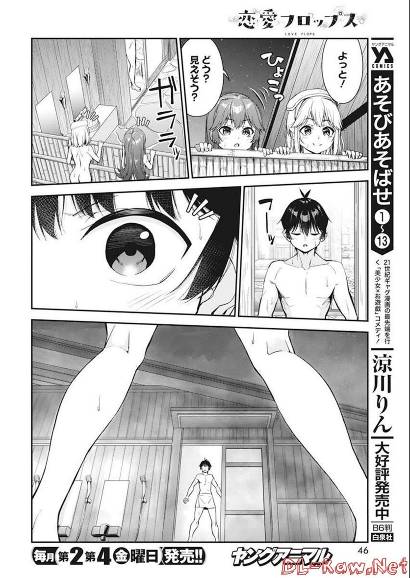 恋愛フロップス - 第11話 - Page 14