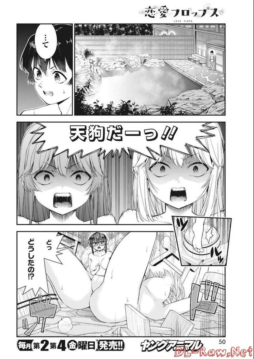 恋愛フロップス - 第11話 - Page 18