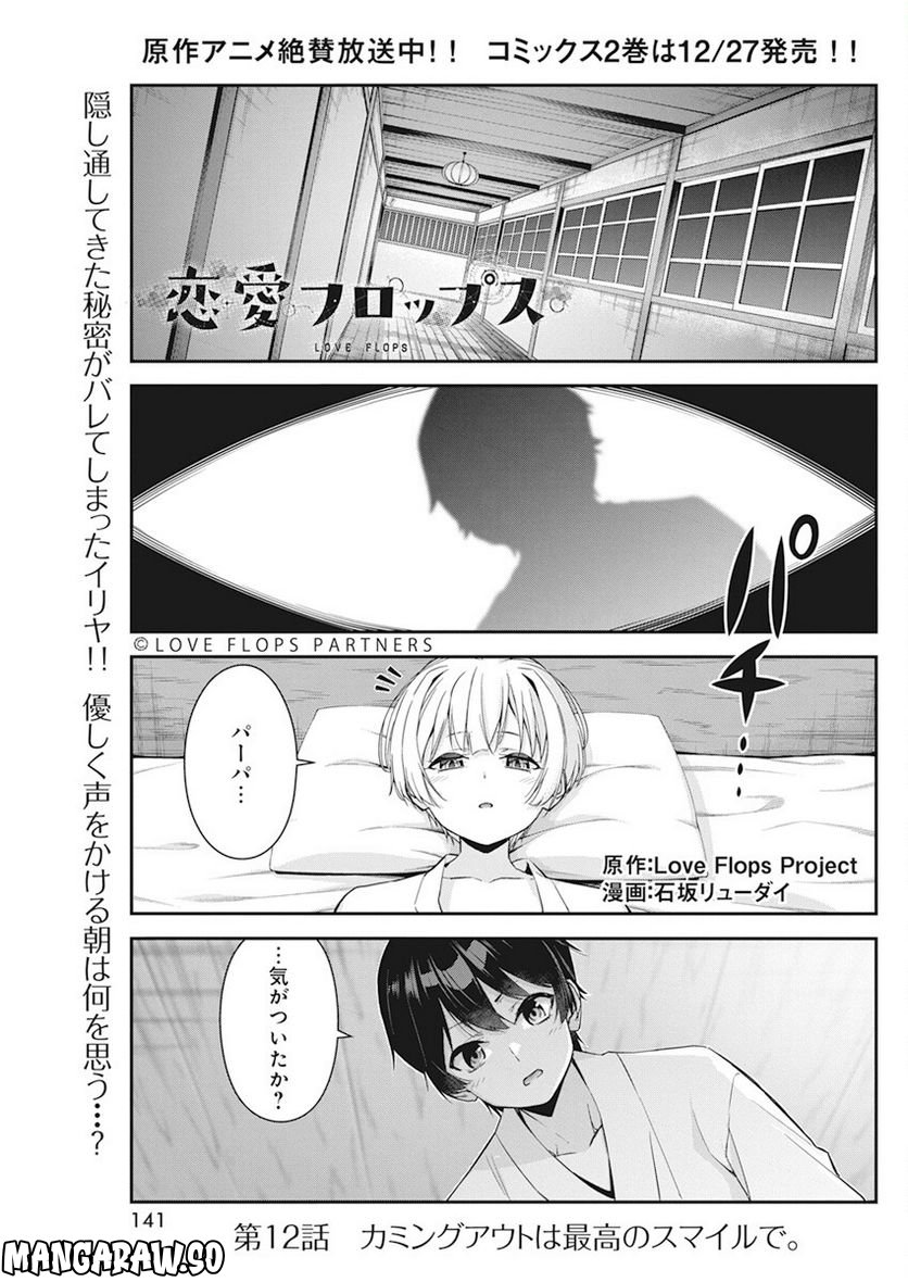 恋愛フロップス - 第12話 - Page 1