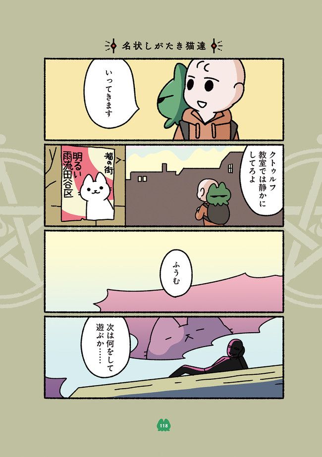 ねこのクトゥルフ - 第11話 - Page 6