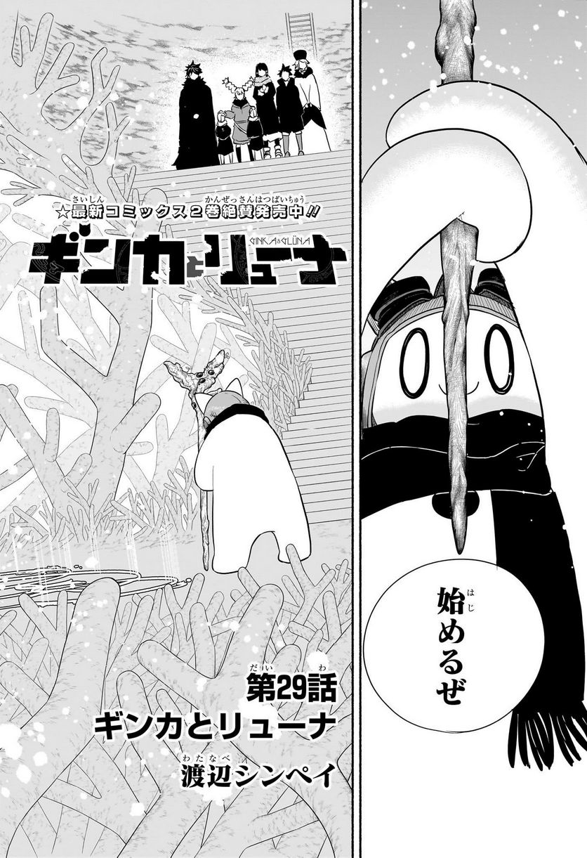 ギンカとリューナ - 第29話 - Page 2