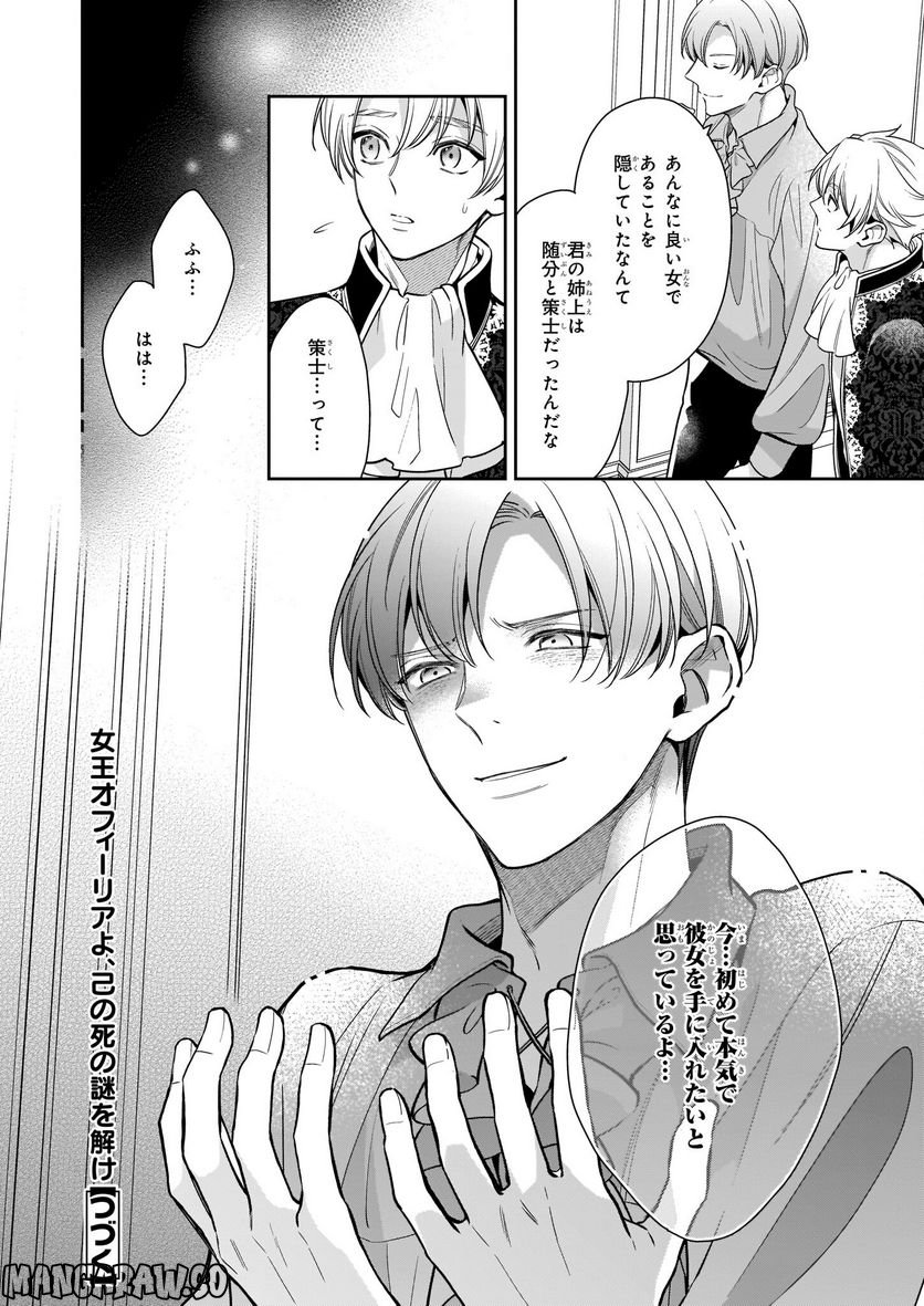 女王オフィーリアよ、己の死の謎を解け 第6.2話 - Trang 21