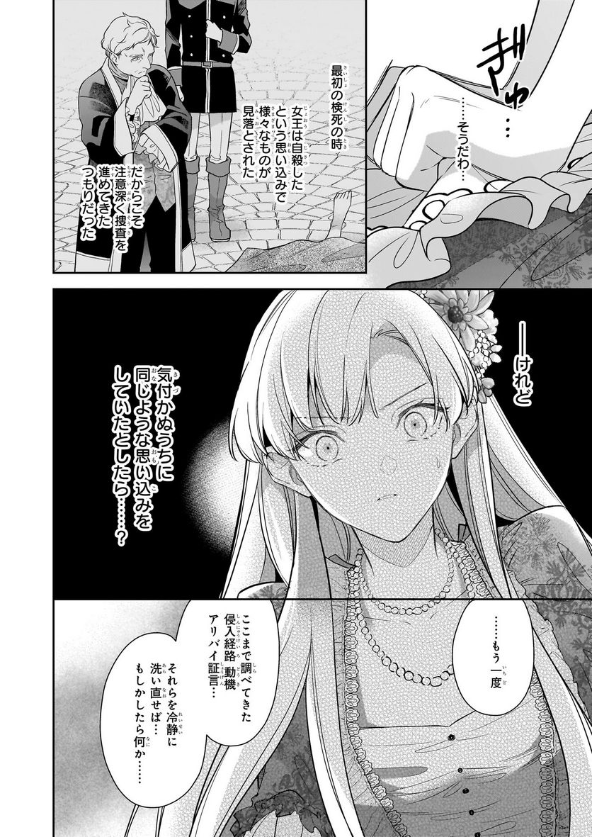 女王オフィーリアよ、己の死の謎を解け - 第10話 - Page 16