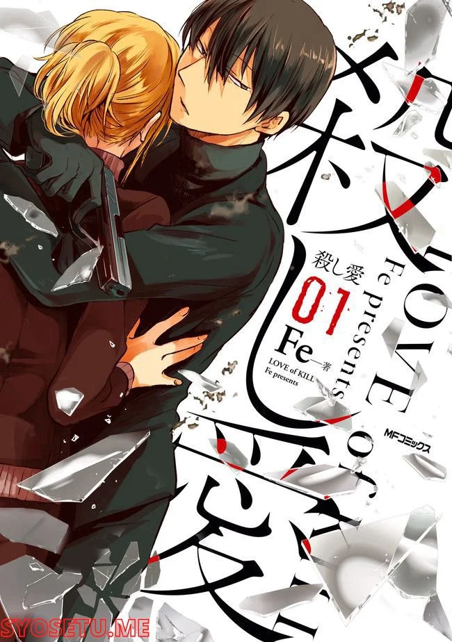 殺し愛 第74.1話 - Trang 1