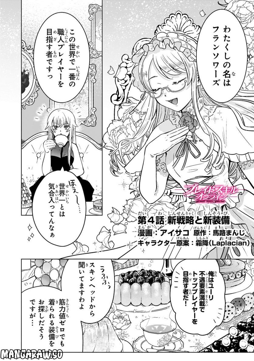 ブレイドスキル・オンライン～ゴミ職業で最弱武器でクソステータスの俺、いつのまにか『ラスボス』に成り上がります！～ 第4.1話 - Trang 1
