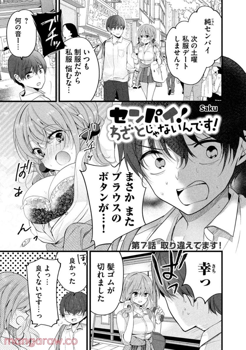 センパイ！ わざとじゃないんです！ - 第7話 - Page 1