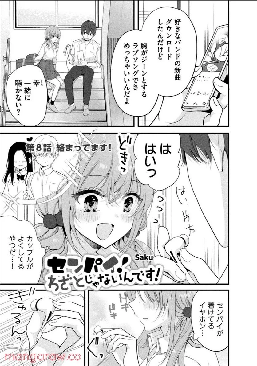 センパイ！ わざとじゃないんです！ - 第8話 - Page 1