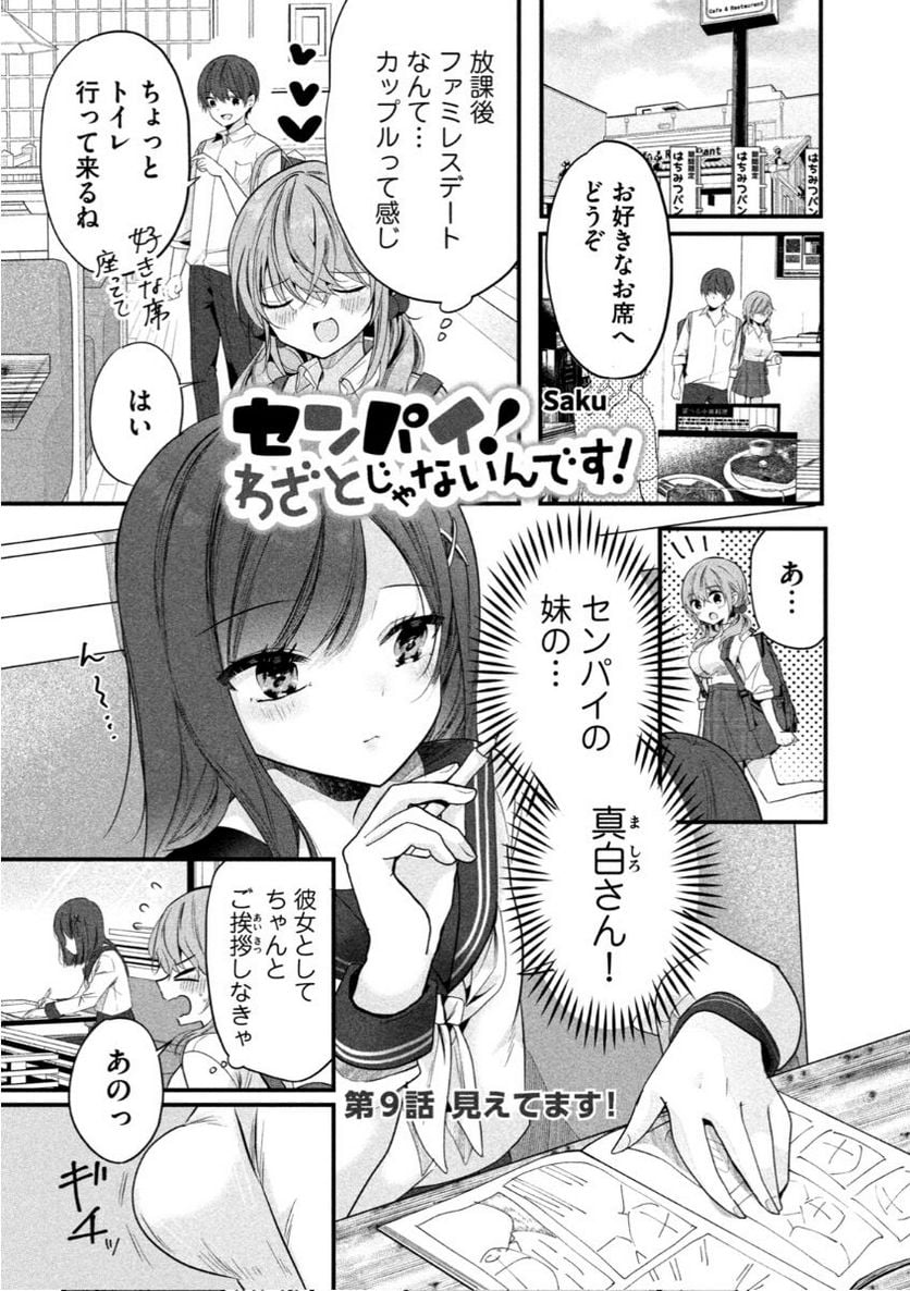 センパイ！ わざとじゃないんです！ - 第9話 - Page 1