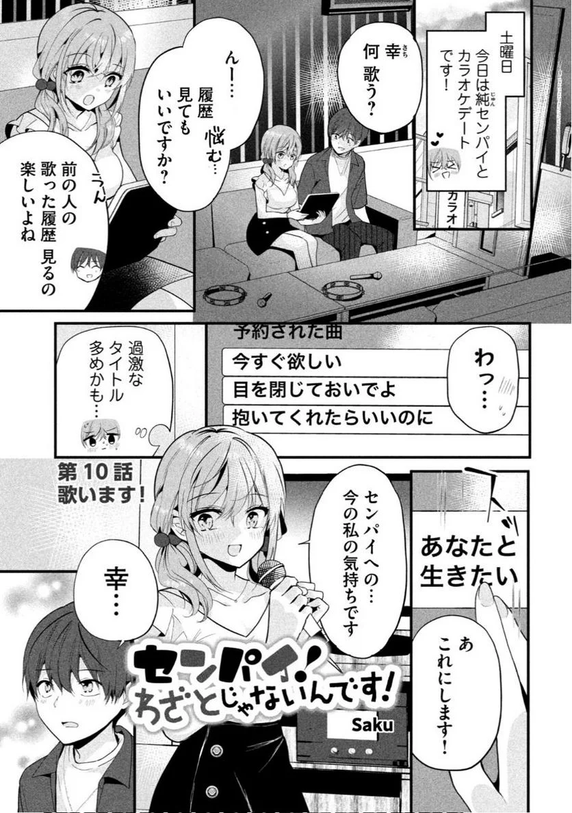 センパイ！ わざとじゃないんです！ - 第10話 - Page 1