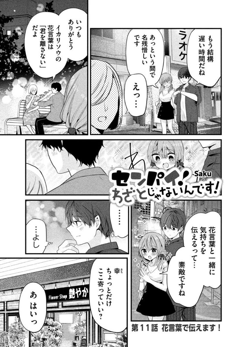 センパイ！ わざとじゃないんです！ - 第11話 - Page 1