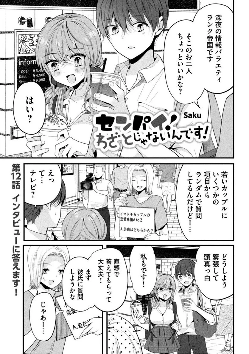 センパイ！ わざとじゃないんです！ - 第12話 - Page 1