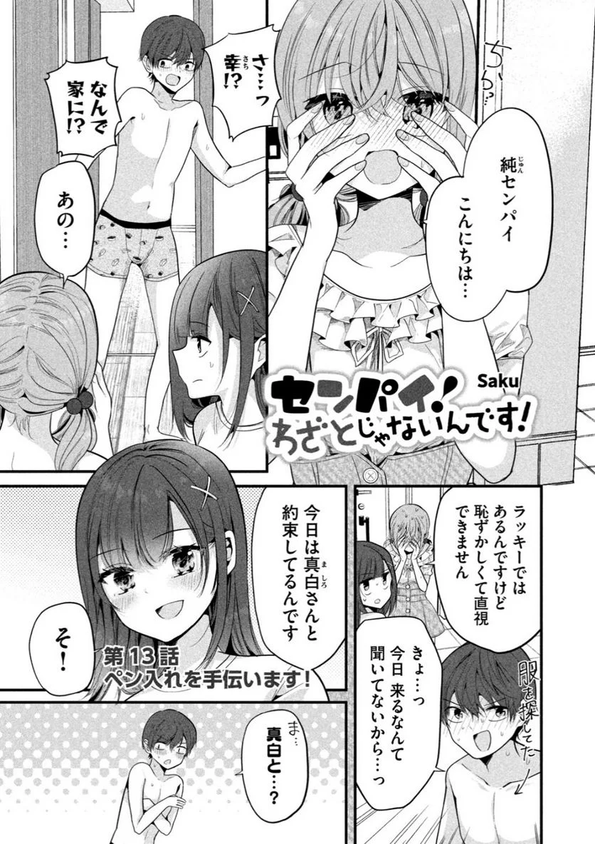 センパイ！ わざとじゃないんです！ - 第13話 - Page 1