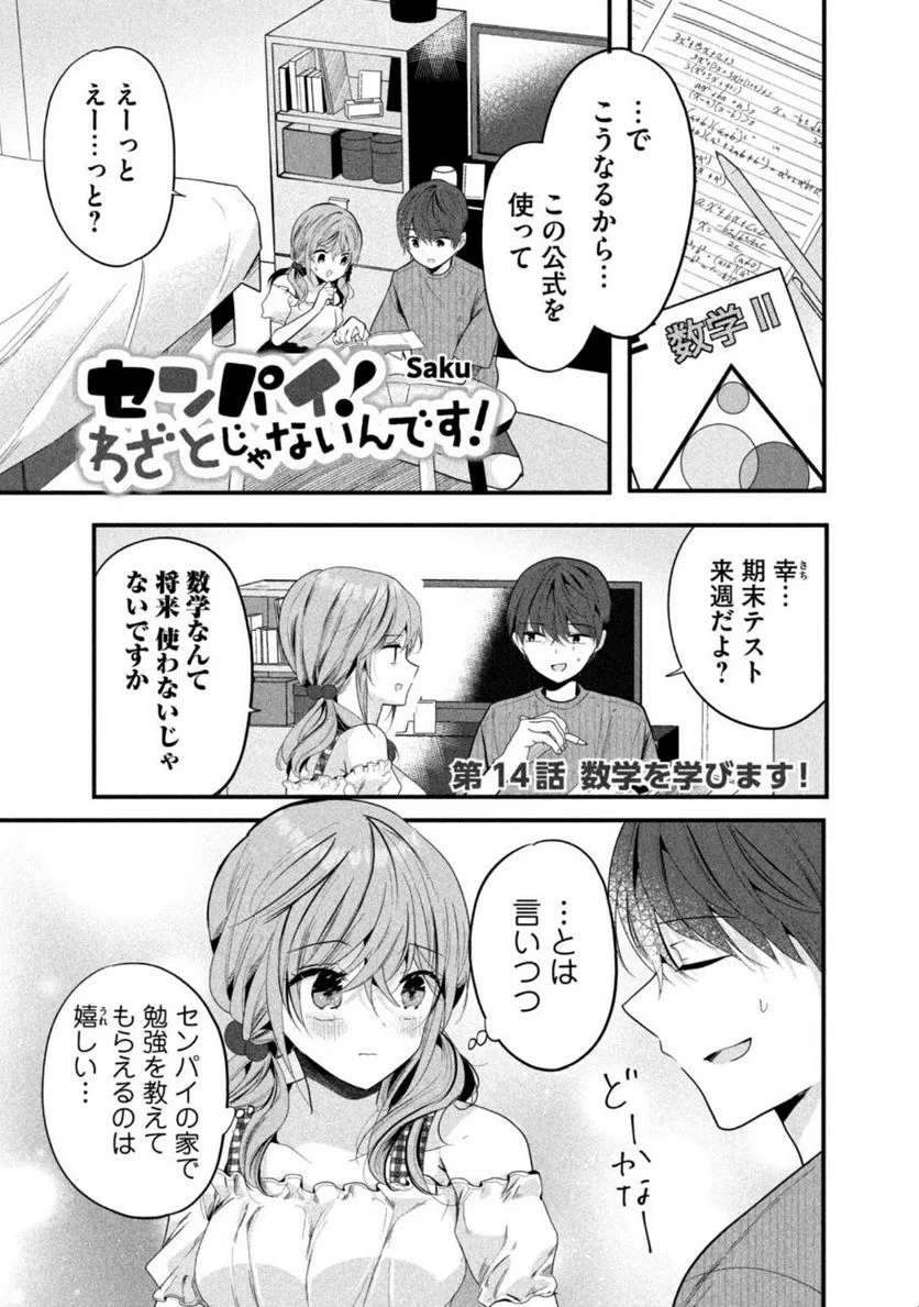 センパイ！ わざとじゃないんです！ - 第14話 - Page 1