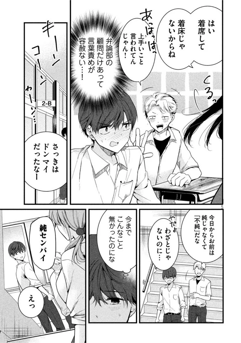 センパイ！ わざとじゃないんです！ - 第15話 - Page 5