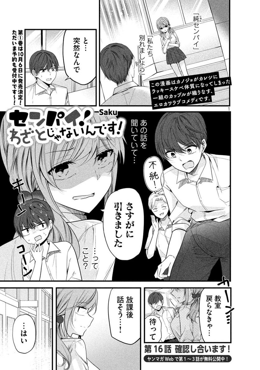 センパイ！ わざとじゃないんです！ - 第16話 - Page 1