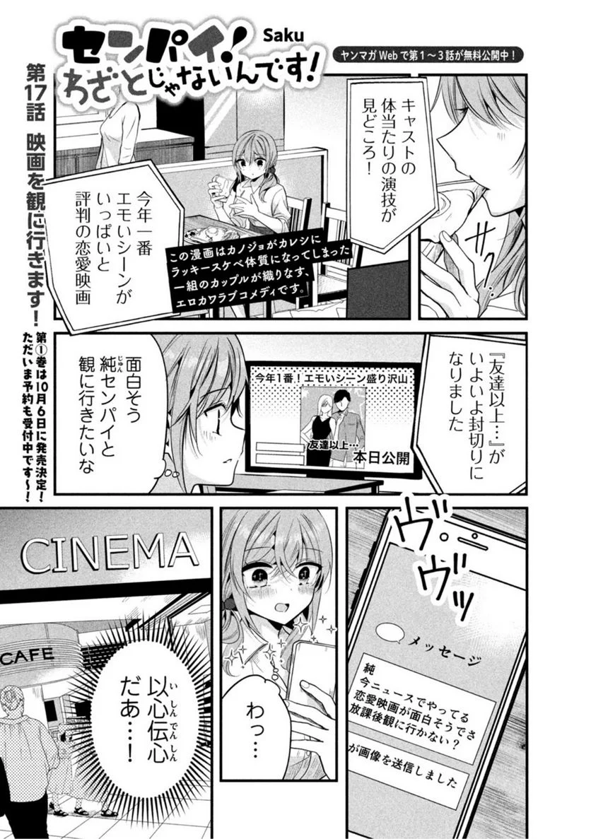 センパイ！ わざとじゃないんです！ - 第17話 - Page 1