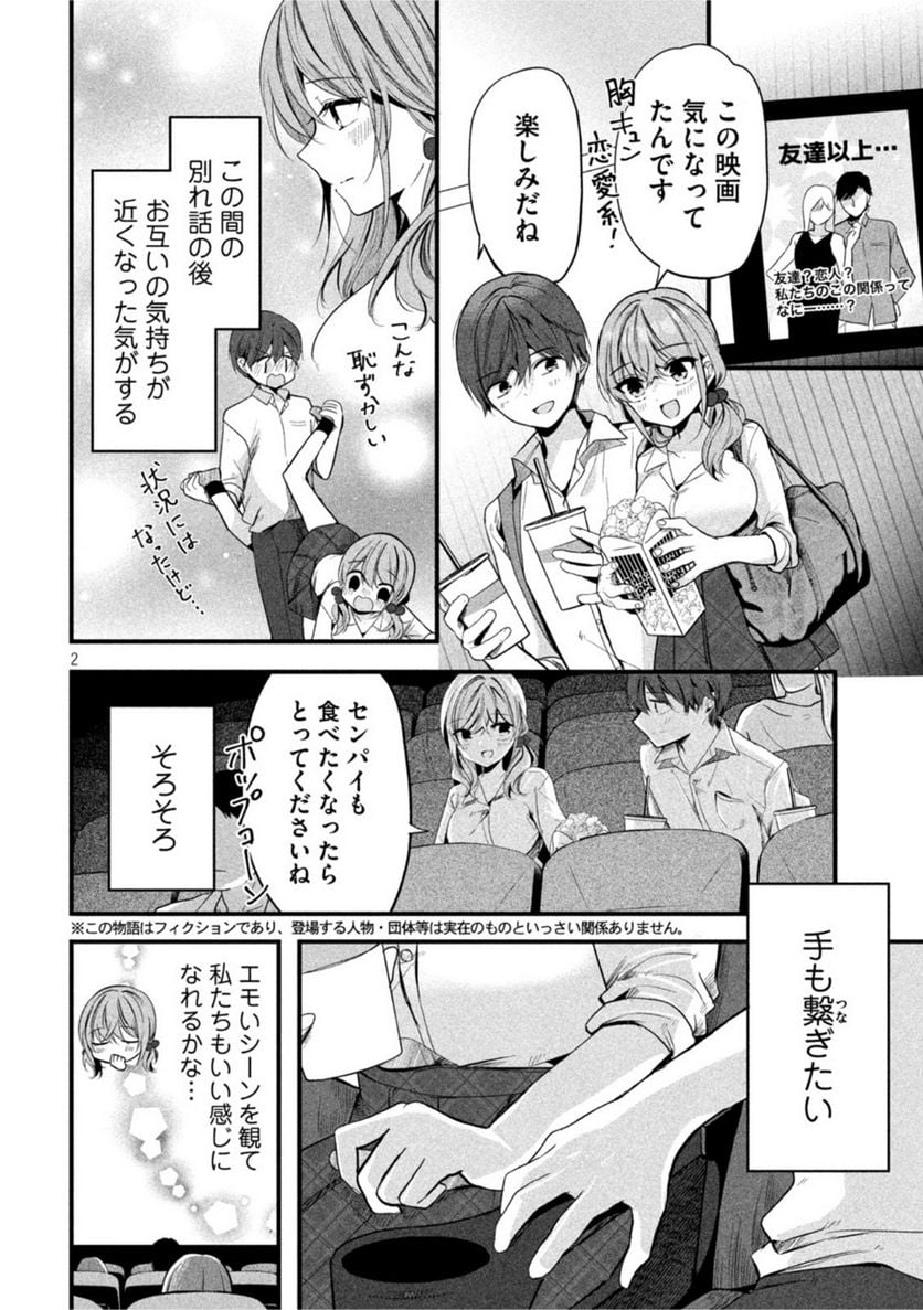 センパイ！ わざとじゃないんです！ - 第17話 - Page 2