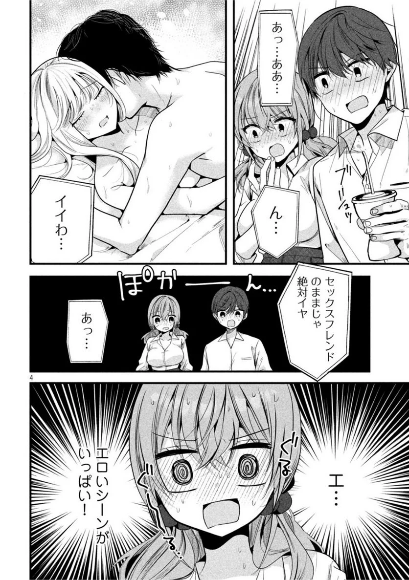 センパイ！ わざとじゃないんです！ - 第17話 - Page 4