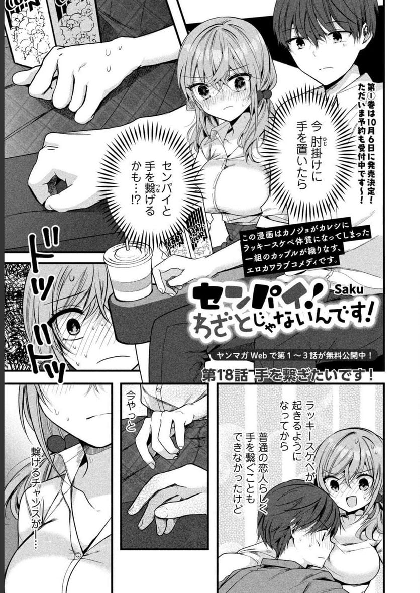 センパイ！ わざとじゃないんです！ - 第18話 - Page 1