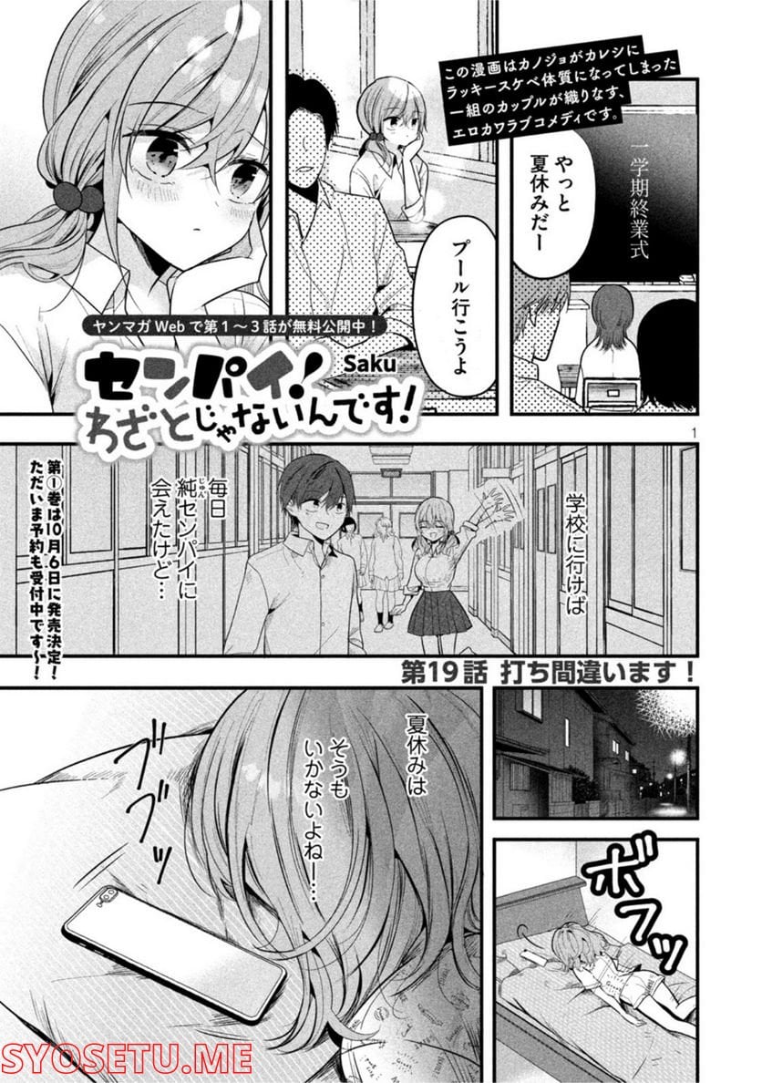 センパイ！ わざとじゃないんです！ - 第19話 - Page 1