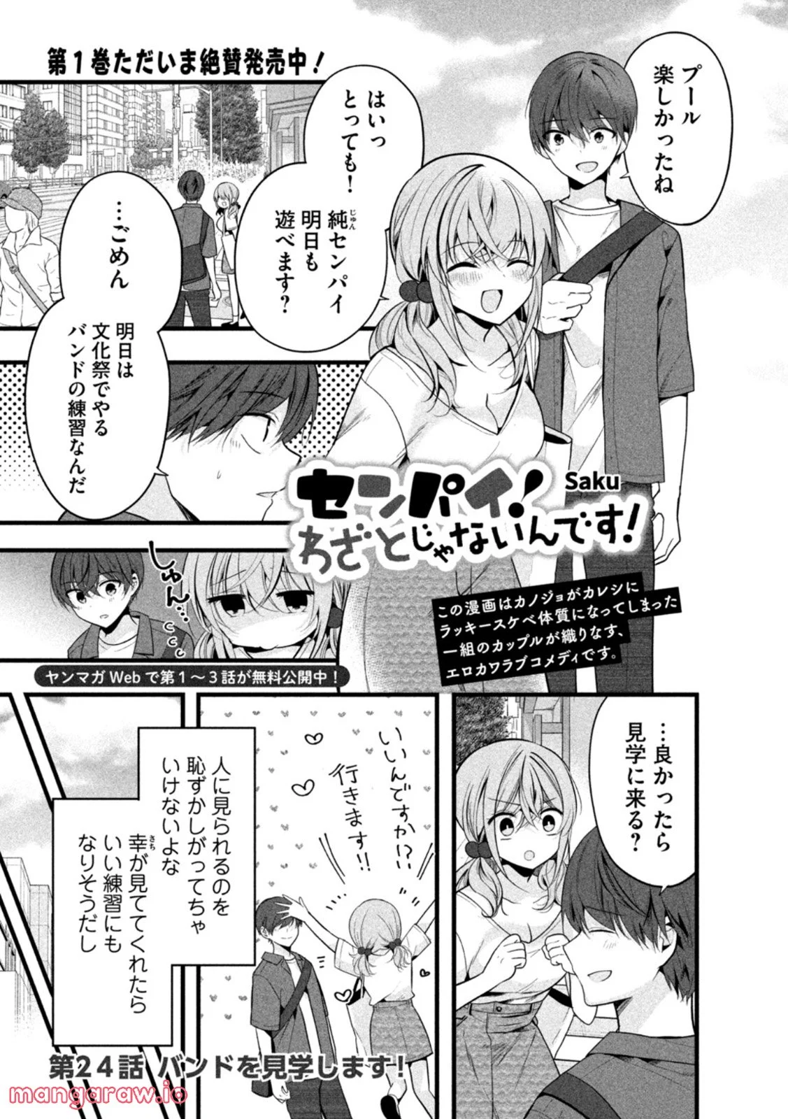 センパイ！ わざとじゃないんです！ - 第24話 - Page 1