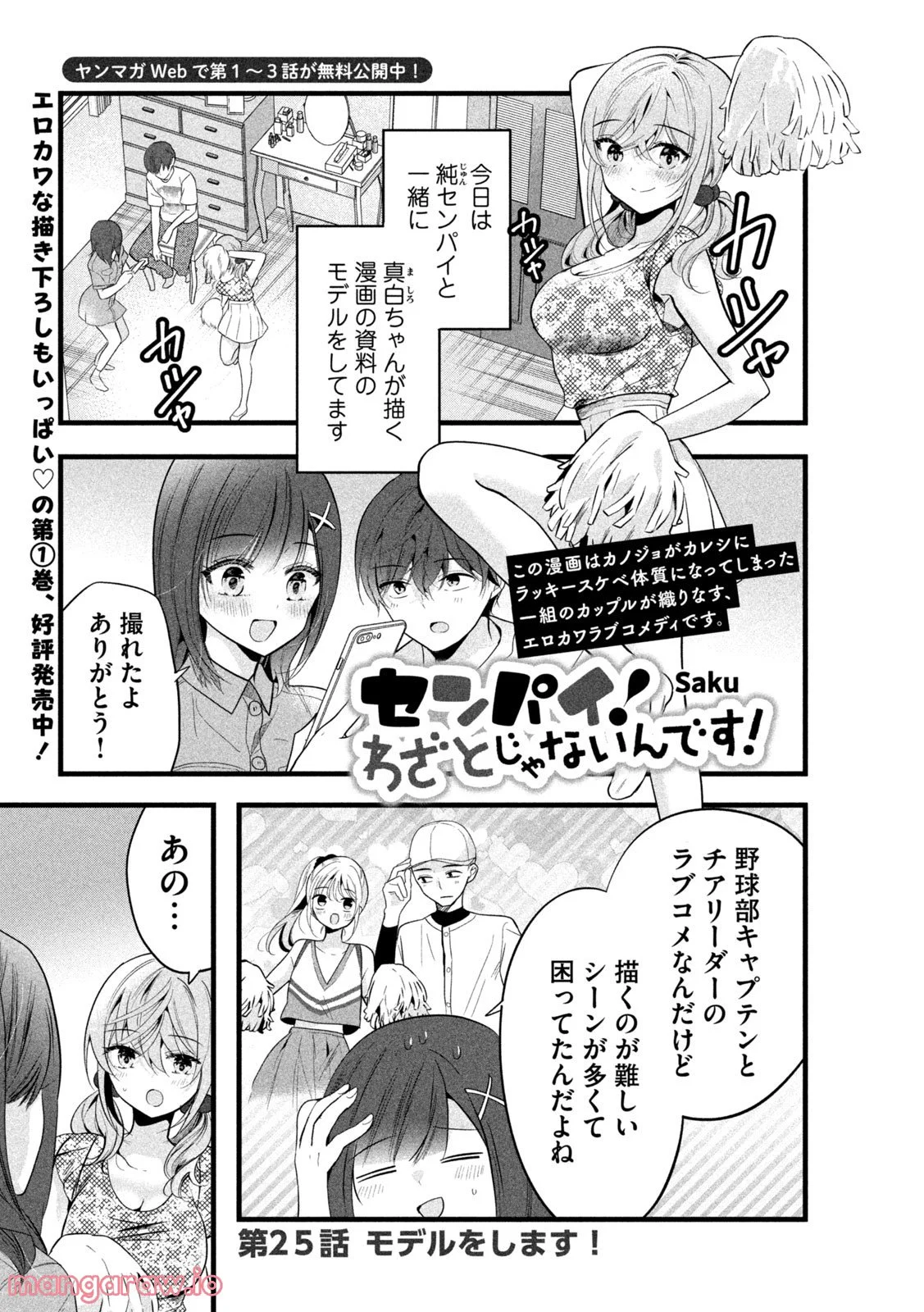 センパイ！ わざとじゃないんです！ 第25話 - Trang 1