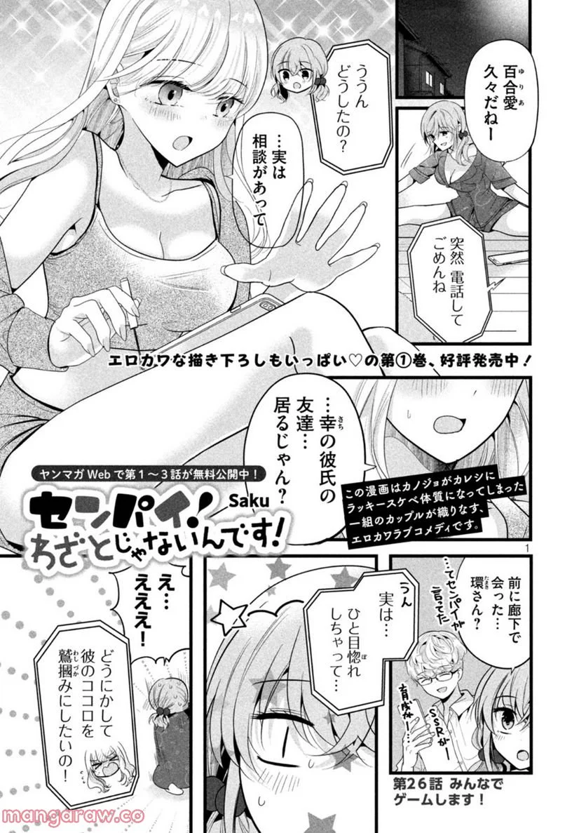 センパイ！ わざとじゃないんです！ - 第26話 - Page 1