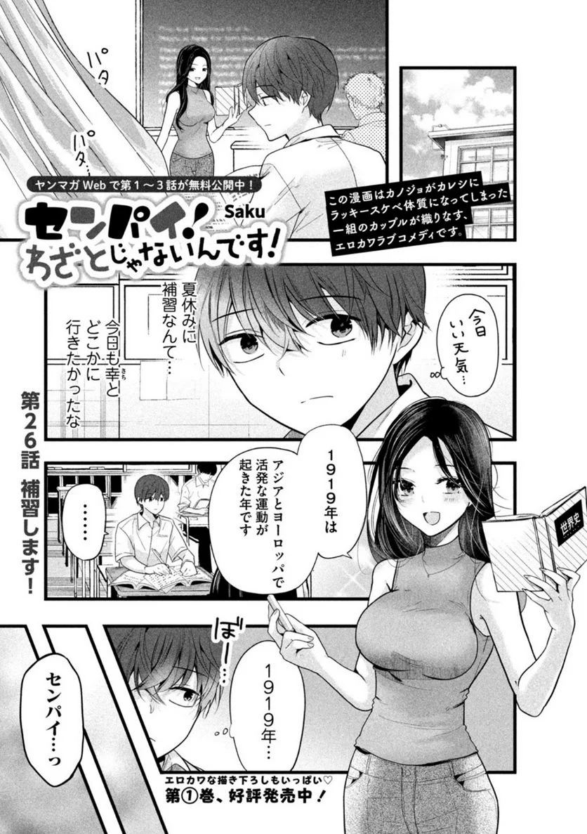 センパイ！ わざとじゃないんです！ - 第27話 - Page 1