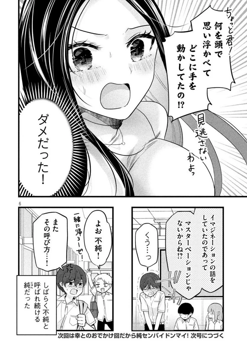 センパイ！ わざとじゃないんです！ - 第27話 - Page 6