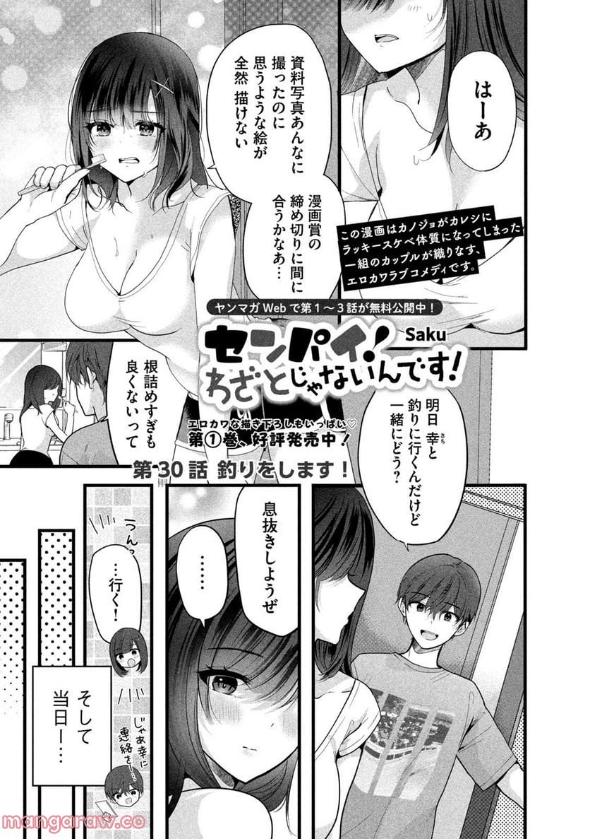 センパイ！ わざとじゃないんです！ - 第30話 - Page 1