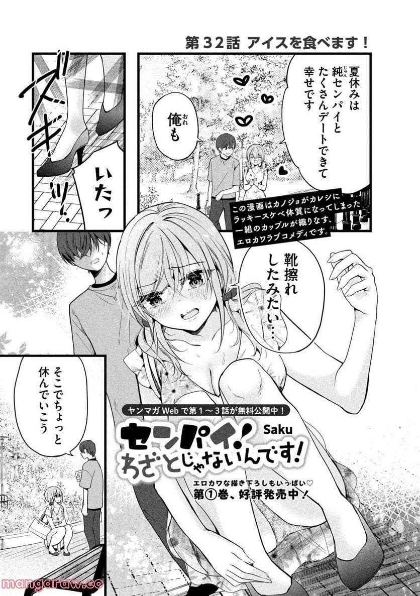 センパイ！ わざとじゃないんです！ - 第32話 - Page 1