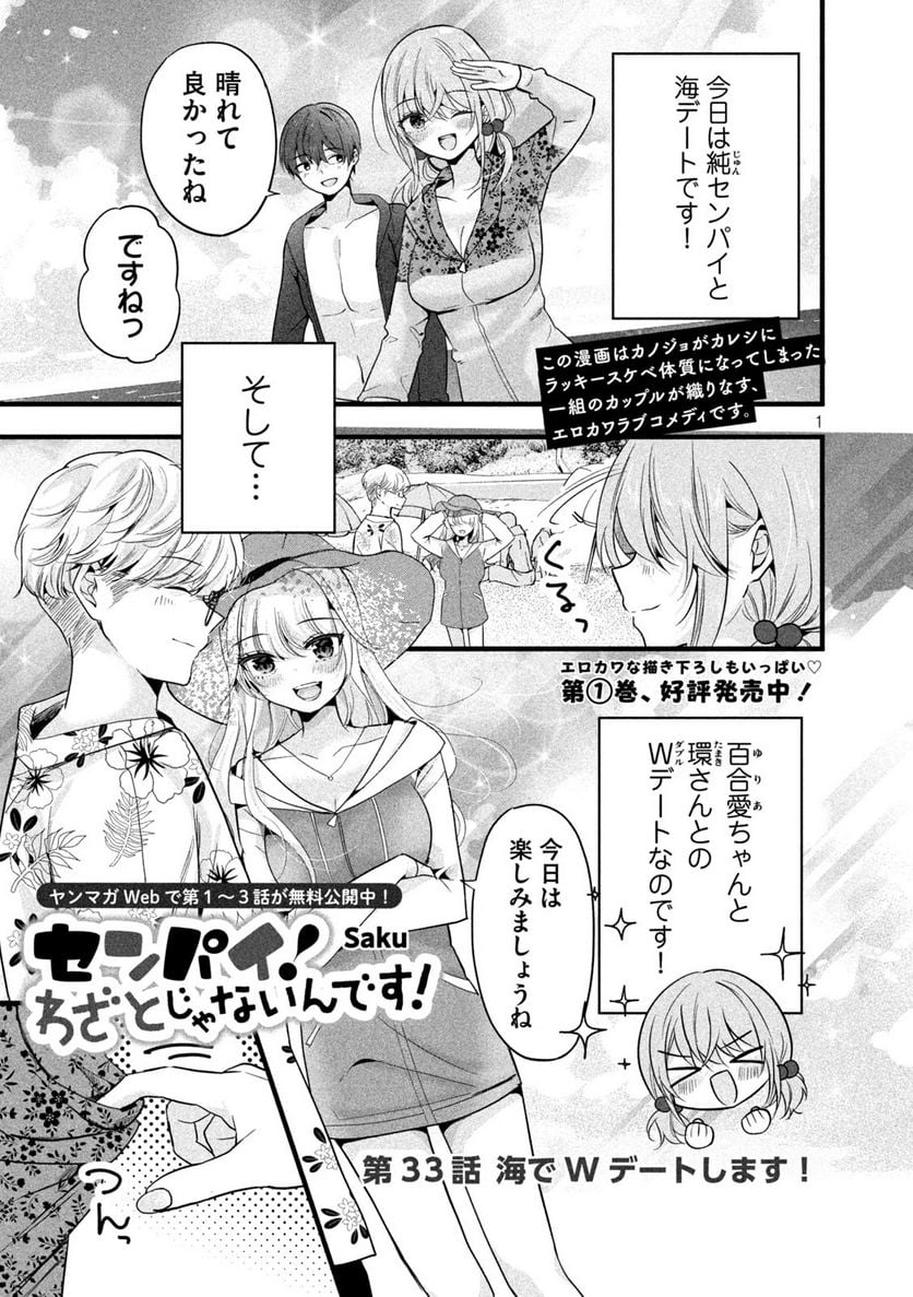 センパイ！ わざとじゃないんです！ - 第33話 - Page 1