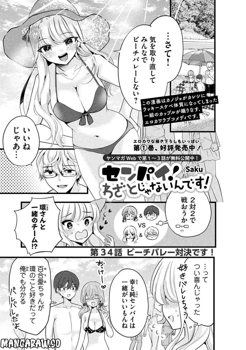 センパイ！ わざとじゃないんです！ - 第34話 - Page 1