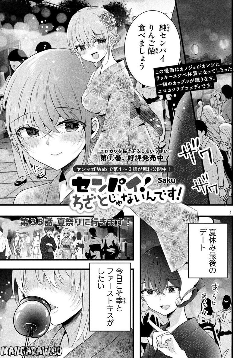 センパイ！ わざとじゃないんです！ - 第35話 - Page 1