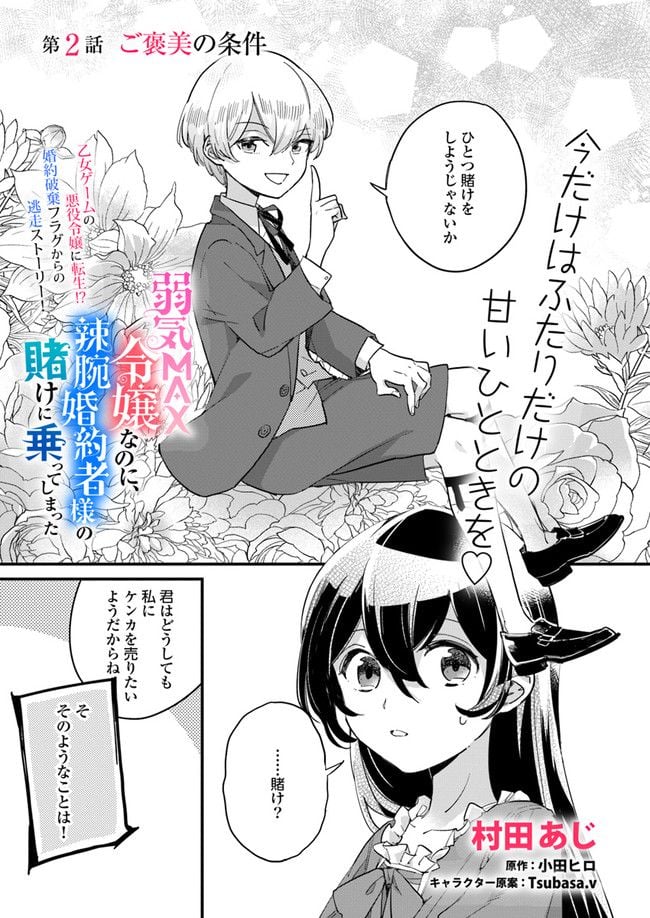 弱気MAX令嬢なのに、辣腕婚約者様の賭けに乗ってしまった 第2.1話 - Trang 1