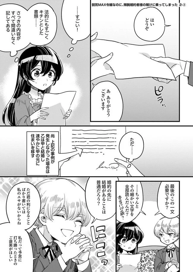 弱気MAX令嬢なのに、辣腕婚約者様の賭けに乗ってしまった 第2.2話 - Trang 1