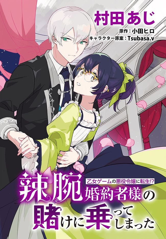 弱気MAX令嬢なのに、辣腕婚約者様の賭けに乗ってしまった 第12.1話 - Trang 2