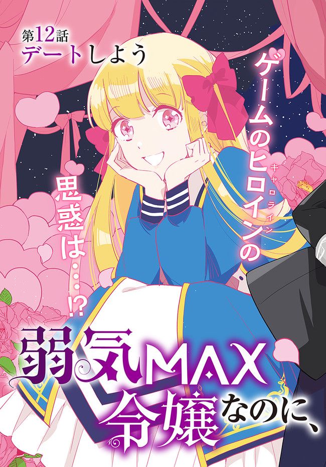 弱気MAX令嬢なのに、辣腕婚約者様の賭けに乗ってしまった 第12.1話 - Trang 3