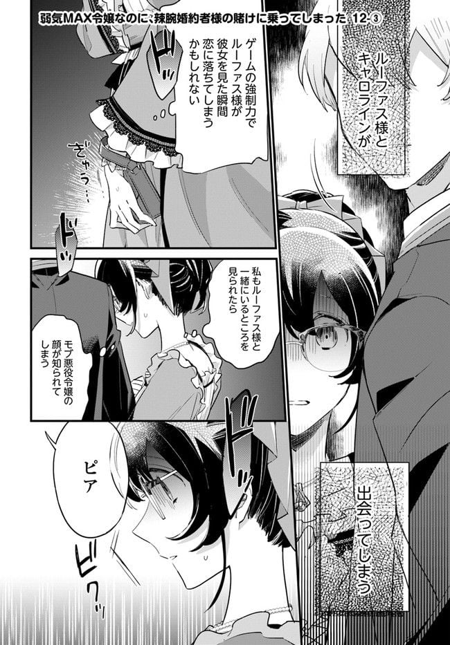弱気MAX令嬢なのに、辣腕婚約者様の賭けに乗ってしまった 第12.3話 - Trang 1