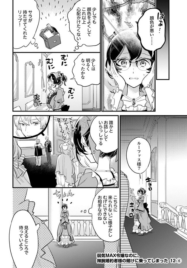 弱気MAX令嬢なのに、辣腕婚約者様の賭けに乗ってしまった 第12.4話 - Trang 1
