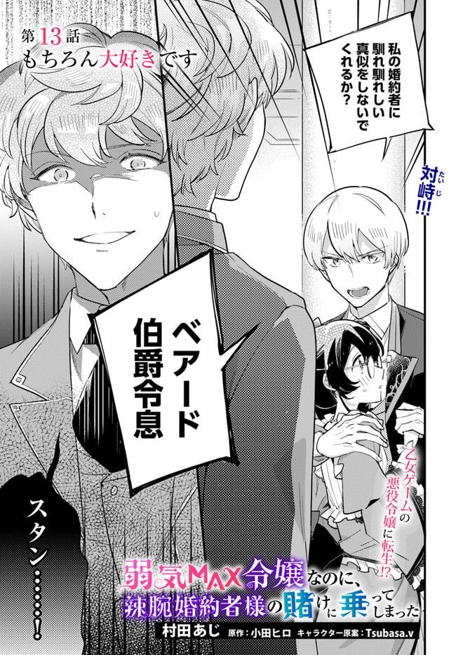 弱気MAX令嬢なのに、辣腕婚約者様の賭けに乗ってしまった 第13.1話 - Trang 1