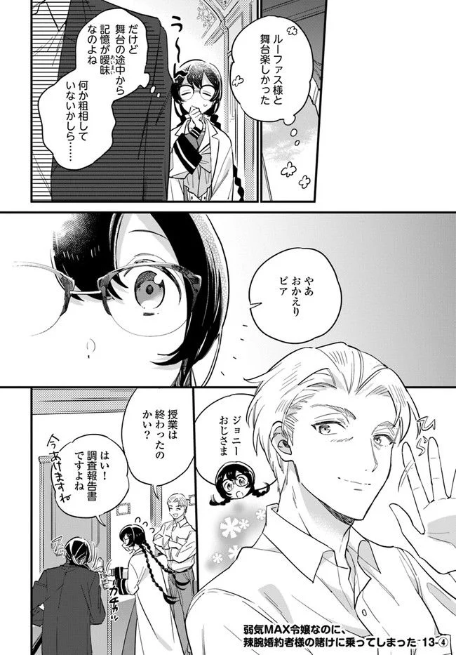 弱気MAX令嬢なのに、辣腕婚約者様の賭けに乗ってしまった 第13.4話 - Trang 1
