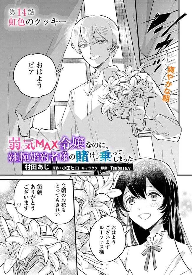弱気MAX令嬢なのに、辣腕婚約者様の賭けに乗ってしまった 第14.1話 - Trang 1